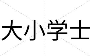 大小学士