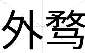 外骛