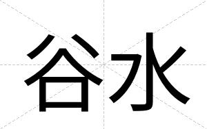 谷水