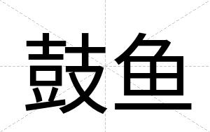 鼓鱼