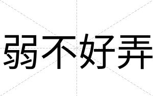 弱不好弄