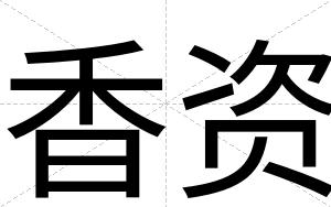 香资