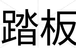 踏板