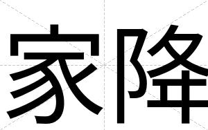 家降