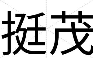 挺茂