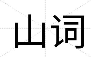 山词