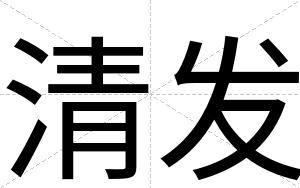 清发