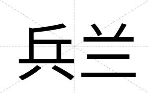 兵兰