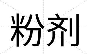 粉剂