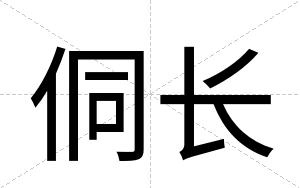 侗长