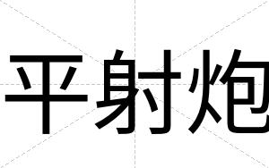 平射炮