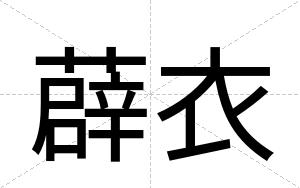 薜衣