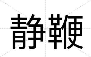 静鞭