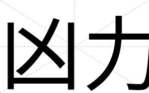 凶力