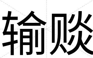 输赕