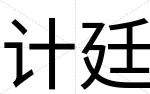 计廷