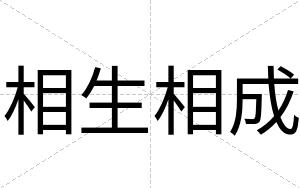 相生相成