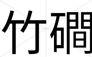 竹磵