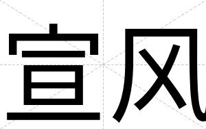 宣风
