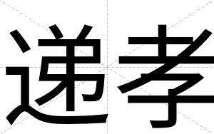 递孝