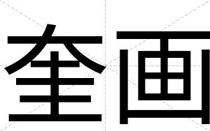 奎画