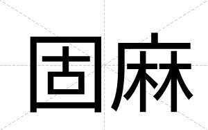固麻
