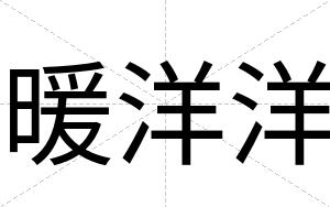 暖洋洋