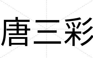 唐三彩