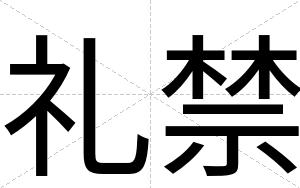 礼禁