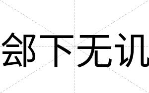郐下无讥