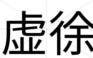 虚徐