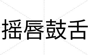 摇唇鼓舌