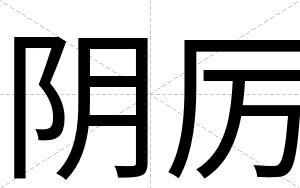 阴厉