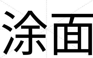 涂面