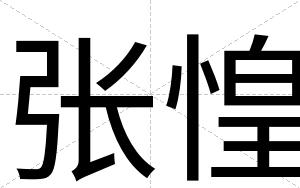 张惶