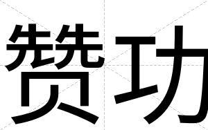 赞功