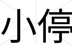 小停