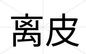 离皮