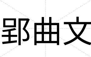 郢曲文