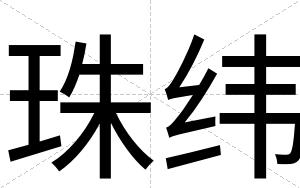 珠纬