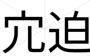 宂迫