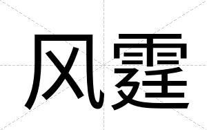 风霆