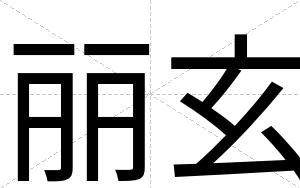 丽玄