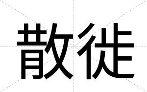 散徙