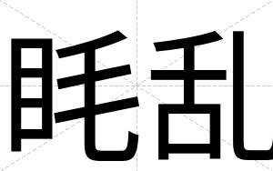 眊乱