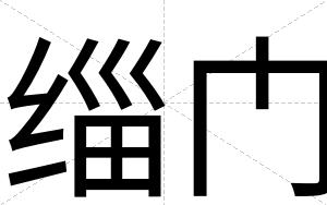 缁门