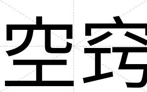 空窍
