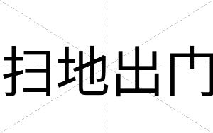 扫地出门