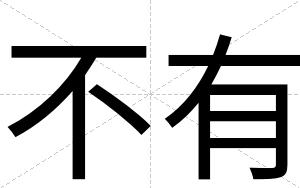 不有
