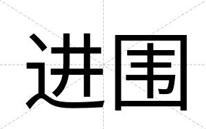 进围